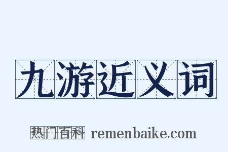 九游近义词是什么意思的图片